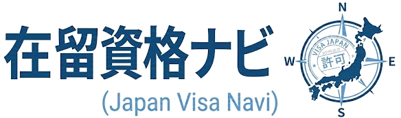 在留資格ナビ（Japan Visa Navi）